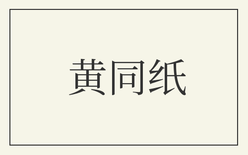 黄同纸