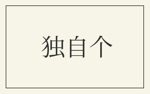 独自个