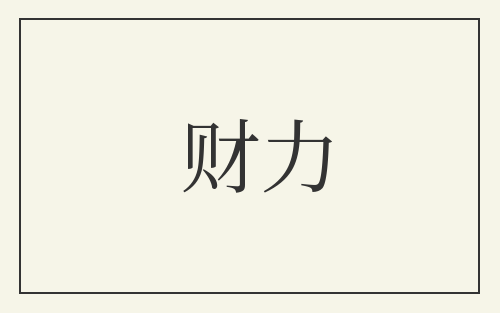 财力
