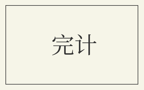 完计