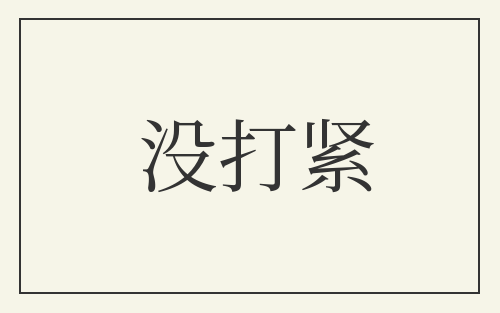 没打紧