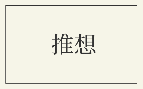 推想