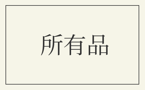 所有品