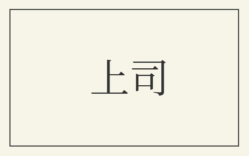上司