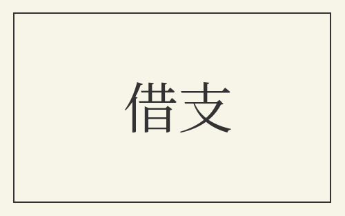 借支