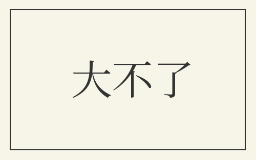 大不了
