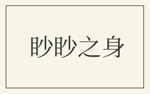 眇眇之身