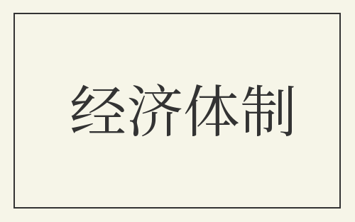 经济体制