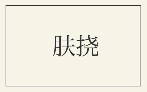 肤挠
