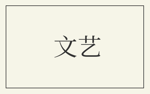 文艺