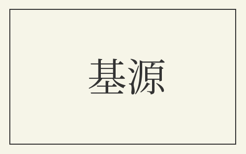 基源