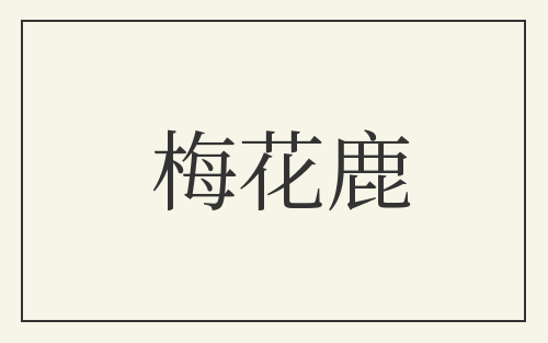 梅花鹿