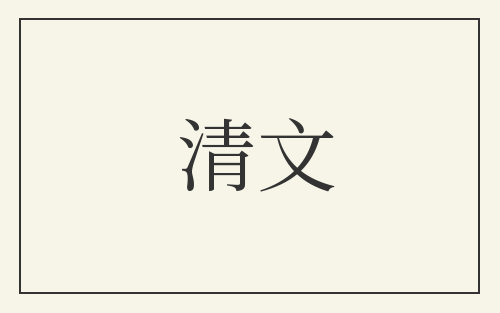 清文