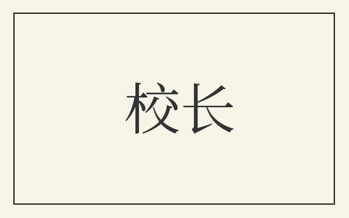 校长