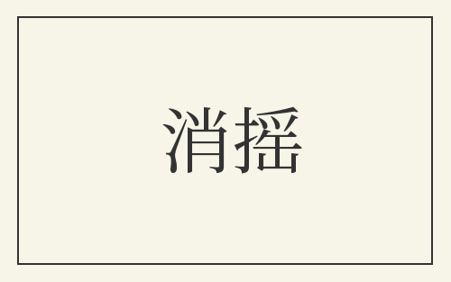 消摇