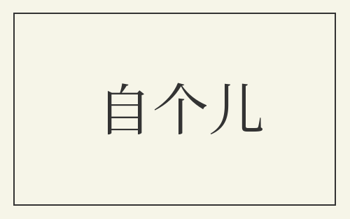 自个儿