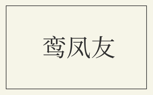 鸾凤友