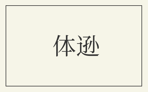 体逊