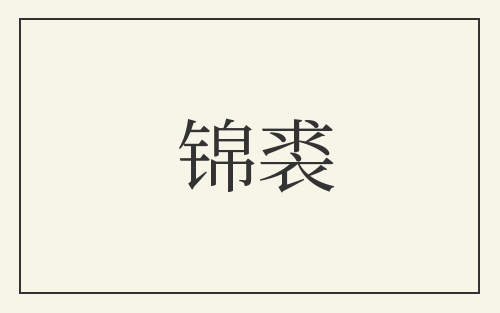 锦裘
