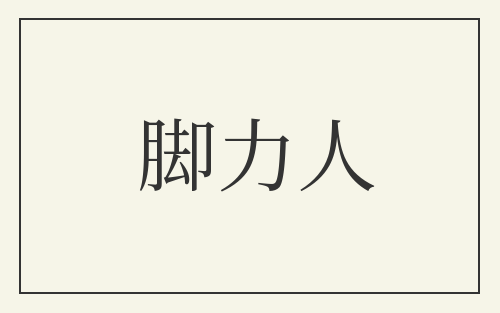 脚力人