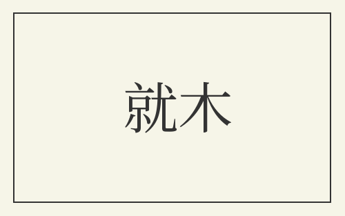 就木