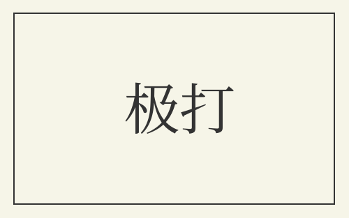 极打