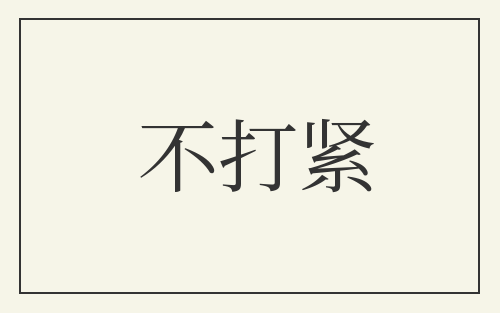 不打紧