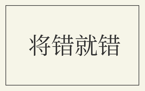 将错就错