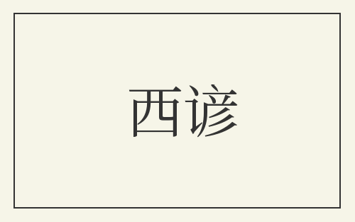 西谚