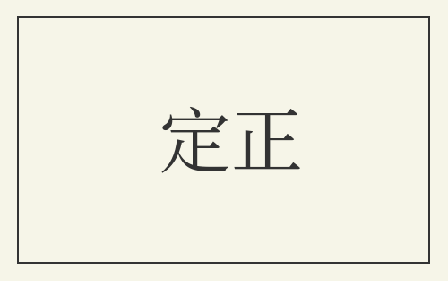 定正