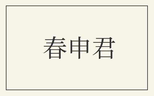 春申君