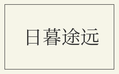 日暮途远