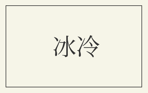 冰冷