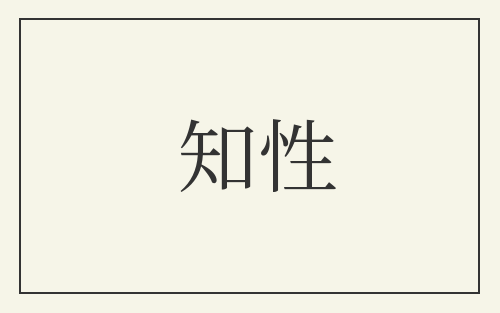 知性