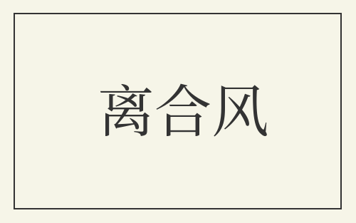 离合风