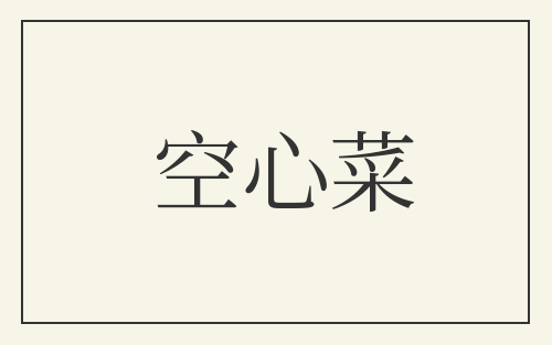 空心菜