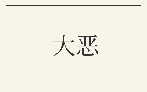 大恶