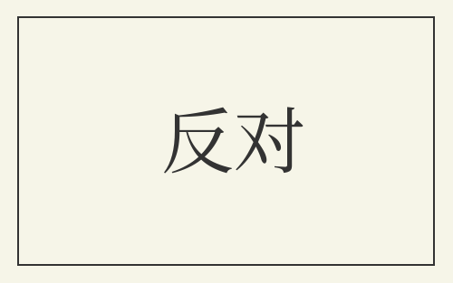 反对