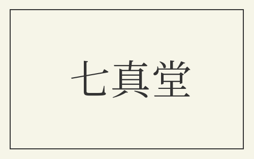 七真堂
