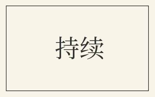持续