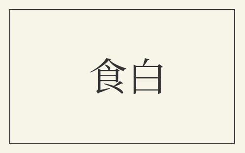 食白
