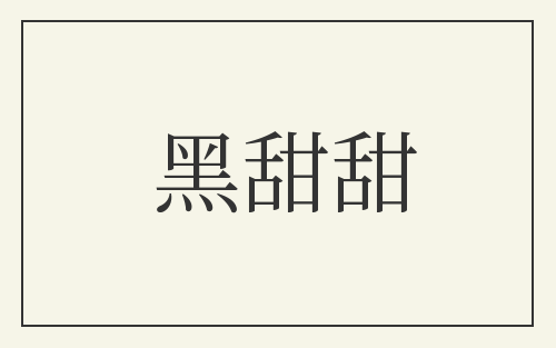 黑甜甜