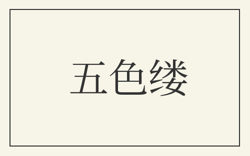 五色缕