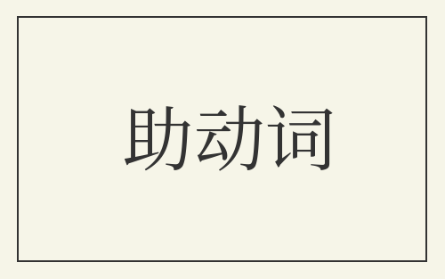 助动词
