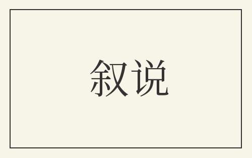 叙说
