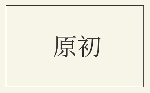 原初