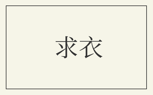 求衣