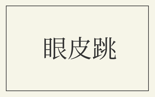 眼皮跳