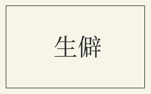 生僻