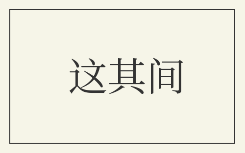 这其间